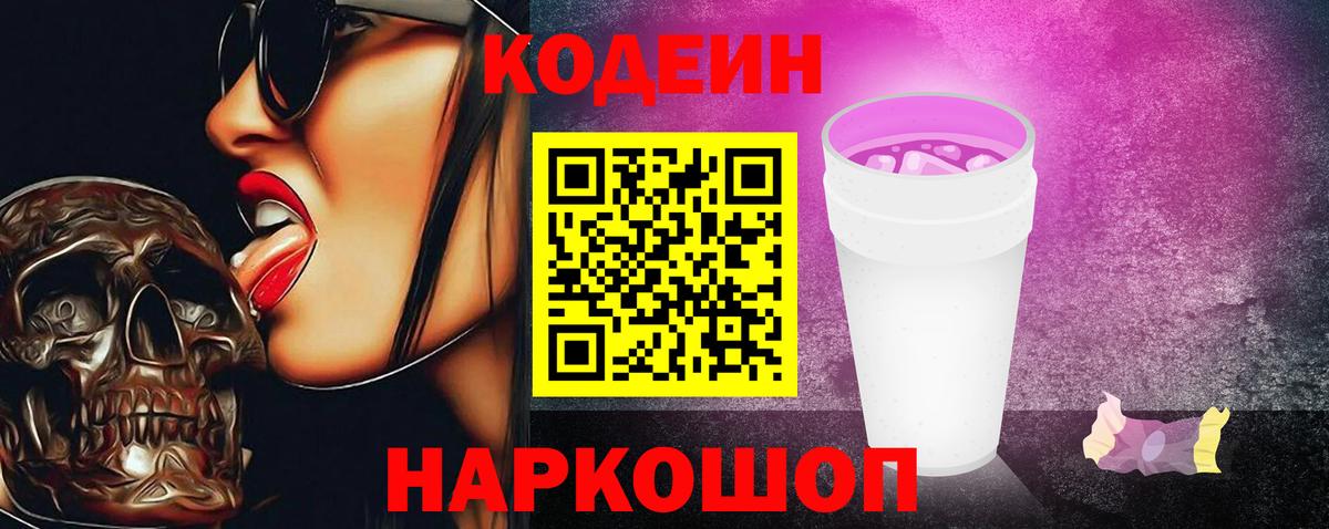 Кодеин Purple Drank Котовск