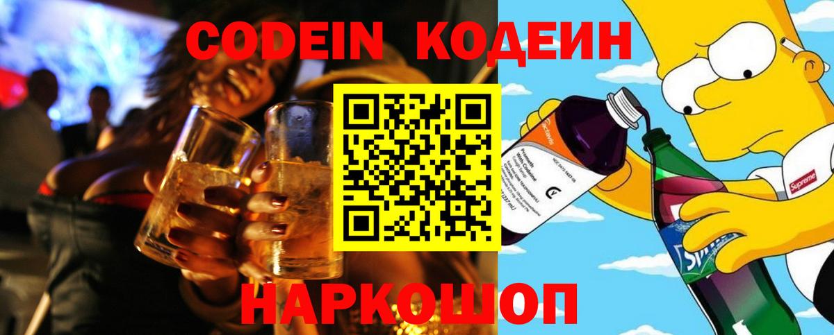 Кодеин Purple Drank  Кодеин Purple Drank  Котовск  Вход с VPN 